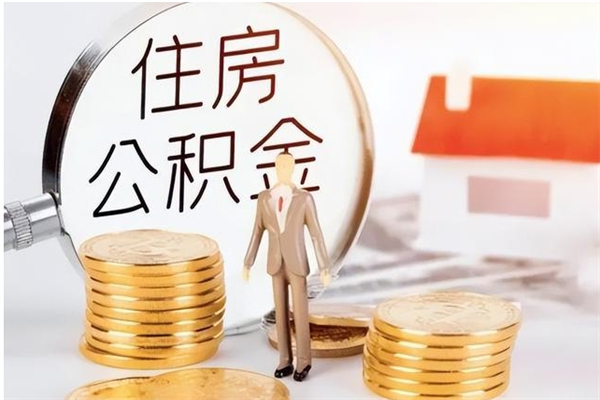 揭阳的公积金能取出来吗（公积金城镇户口可以取吗）