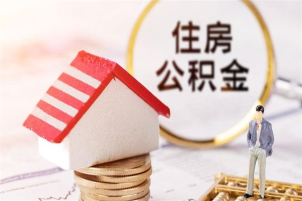 揭阳离职了如何领取住房公积金（离职后如何领取住房公积金）