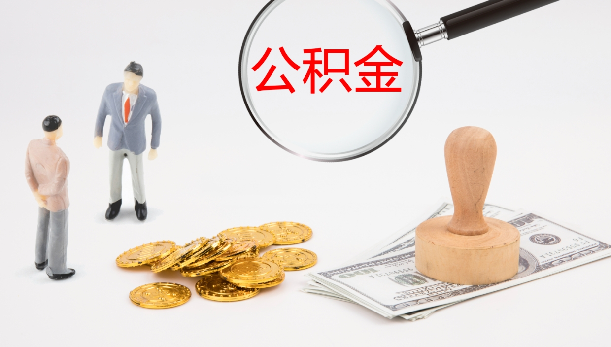 揭阳封存公积金提出条件（封存公积金提取流程2021）