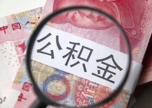 揭阳离职后怎么取公积金的钱（离职后如何取住房公积金的钱）