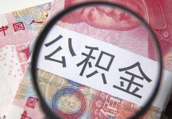 揭阳公积金封存取（公积金封存提取什么意思）