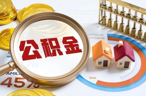 揭阳住房公积金封存了怎么取出来（公积金封存了,如何取出来）