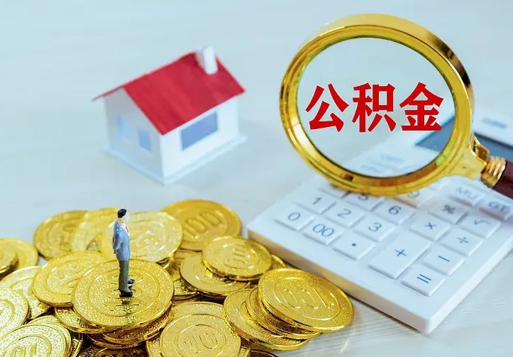 揭阳办理住房公积金取钞（取公积金办理流程）