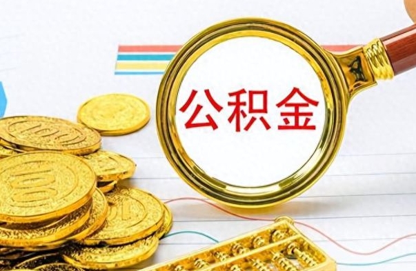 揭阳离职后提公积金（离职后提公积金需要什么手续）